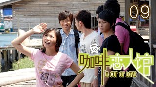 咖啡恋人馆 A Cup of Love | Episode 9