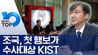 조국, 첫 행보가 수사대상 KIST