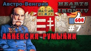 Hearts of Iron 4 - Great War АвстроВенгрия №7 - Аннексия Румынии