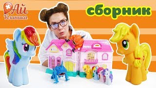 МАЙ ЛИТЛ ПОНИ и ДОКТОР АЙ! Приключения Пони: сборник!