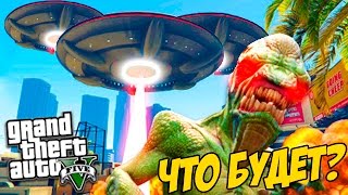 ЧТО БУДЕТ ЕСЛИ ИНОПЛАНЕТЯНЕ ЗАХВАТЯТ МИР В ГТА 5? - Вторжение Инопланетян в Лос-Сантосе!
