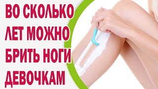 Во сколько лет можно брить ноги девочкам