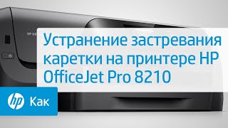 Устранение застревания каретки на принтере HP OfficeJet Pro 8210
