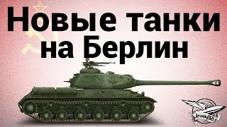 Новые танки - на Берлин (ИС-2, ИСУ-122, T-34-85 "Rudy", Cromwell)