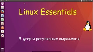 9.Linux для Начинающих - Комманда grep и Регулярные Выражения