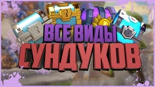 ОТКРЫЛ ВСЕ СУНДУКИ!!!ОТКРЫТИЕ СУНДУКОВ CLASH ROYALE