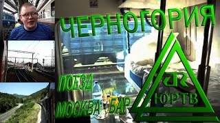 ЮРТВ 2011: Поездка в Черногорию на поезде Москва - Бар. [№038]