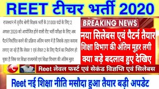 Reet टीचर भर्ती 2020 आज शिक्षा मंत्री डोटासरा की घोषणा खुशखबरी/ #Reet_2019_cabinet_meeting #New_reet