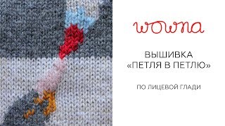 Вышивка "Петля в петлю" по лицевой глади | Платье для марафона Meet to knit