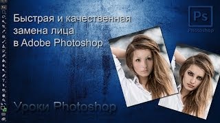 Быстрая и качественная замена лица в фотошопе - Fast and high-quality replacement faces in Photoshop
