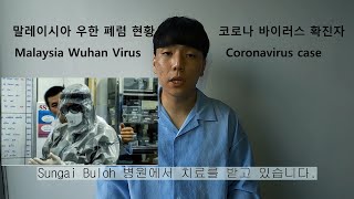 말레이시아 우한 폐렴 (코로나 바이러스) 상황, 우한 폐렴 확진자, 주의사항