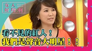看不見的紅人！我們是聲音大明星！！《女人好犀利》第113集