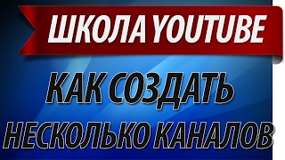 как создать несколько каналов на youtube