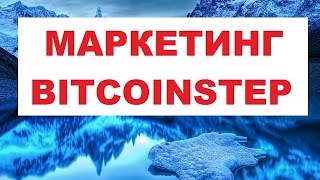Bitcoinstep маркетинг bitcoin step, биткоин степ, презентация Bitcoin Step, обзор bitcoinstep