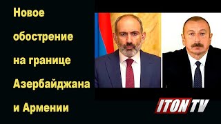 Новое обострение на границе Азербайджана и Армении