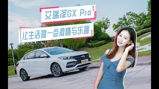 艾瑞泽GX Pro 让生活多一点激情与乐趣 小仓说车