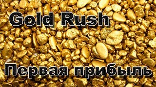 Gold Rush. The Game[#1] - Первая прибыль