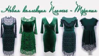 Новая коллекция Платье-терапия. Нарядные платья