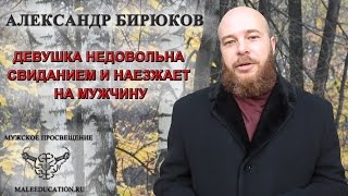 Девушка недовольна свиданием и наезжает на мужчину.