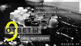 Привлечение клиентов, юридические аспекты, плагиат - «Магнум тату. Ответы тату-мастерам» Выпуск 9