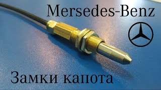 Авторские замки капота для автомобилей Mercedes-Benz