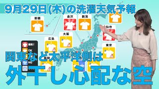 9月29日(木)の洗濯天気予報　関東など太平洋側は外干し心配な空