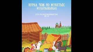 Курка, ӵӧж но мукетъёс. Удмурт калык выжыкыл