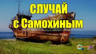 СЛУЧАЙ с Самохиным