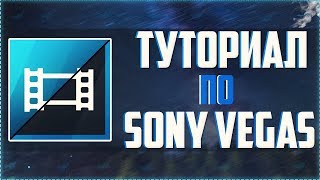 ? КРАТКИЙ И ПОНЯТНЫЙ ТУТОРИАЛ ПО ОСНОВАМ МОНТАЖА В SONY VEGAS PRO 13