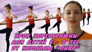 ОТКРЫТЫЙ УРОК ХОРЕОГРАФИИ ДЛЯ ДЕТЕЙ 6-8 ЛЕТ – Команда «ЛИРА» / ЭСТЕТИЧЕСКАЯ ГИМНАСТИКА РЕЗОНАНС