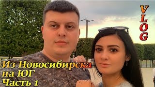 НА ЮГ НА МАШИНЕ. 2019. Часть 1. НОВОСИБИРСК-ВОЛГОГРАД