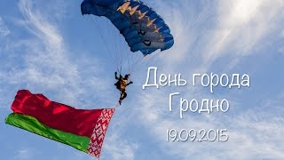 День города Гродно 19.09.2015