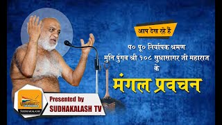Mangal Pravachan | 06 Feb 2020 | Muni Pungav Shree Sudhasagar Ji Maharaj