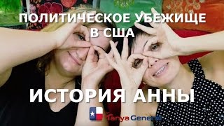 ПОЛИТИЧЕСКОЕ УБЕЖИЩЕ В США. ВОРОНЕЖ - ФЛОРИДА - КАЛИФОРНИЯ