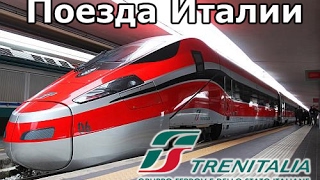 Поезда Италии.Как купить билет?