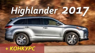 Toyota Highlander  2017 + конкурс - preview Александра Михельсона | Автоблог №5