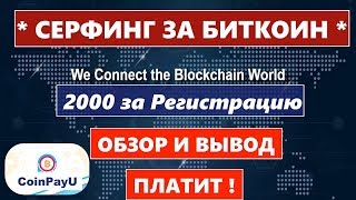 CoinPayU - Дорогой Серфинг за Биткоин | Обзор и Вывод