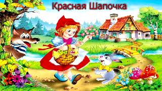 Красная Шапочка Шарль Перро