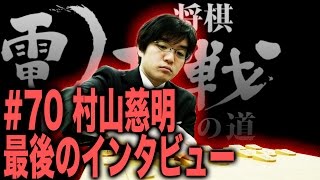 【電王戦FINALへの道】 #70 村山慈明 最後のインタビュー