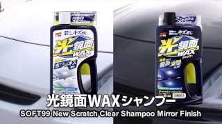 SOFT99 "New Scratch Clear Shampoo Mirror Finish" 【SOFT99 TV】