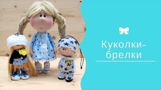 Куколка-брелок