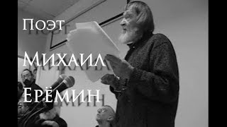 Поэт Михаил Ерёмин. Стихи. ( Улучшенная версия звука )