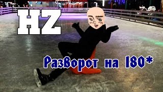 Разворот на 180* на коньках | Ice skating | HealgiZemp | #9