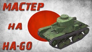 МАСТЕР НА  Ha-Go     ●     [ WoT Blitz ]