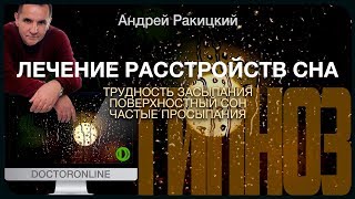 Лечение расстройств сна (трудность засыпания, поверхностный сон, частые просыпания).