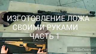 ЛОЖЕ для РСР винтовки, своими руками