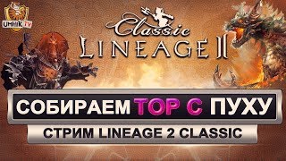 Lineage 2 Classic. Собираем крафт Булава Якса #1