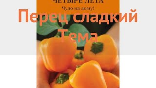 Перец сладкий Тема (tema) ? сладкий перец Тема обзор: как сажать, семена перца Тема