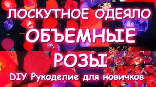 ЧУДЕСНАЯ ИДЕЯ ЛОСКУТНОЕ ОДЕЯЛО ОБЪЕМНЫЕ РОЗЫ