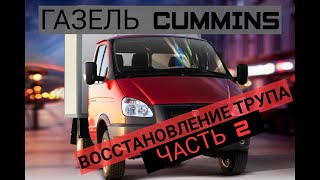 УБИТАЯ ГАЗЕЛЬ CUMMINS ISF 2.8 |  ВОССТАНОВЛЕНИЕ ЧАСТЬ №2